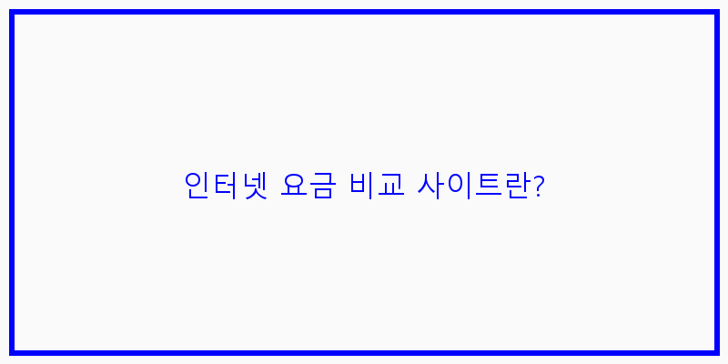 
  인터넷 요금 비교 사이트란?
 이미지