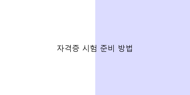 
  자격증 시험 준비 방법
 이미지