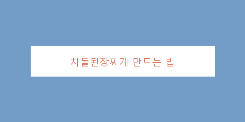 
  차돌된장찌개 만드는 법
 이미지