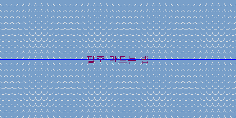 
  팥죽 만드는 법
 이미지