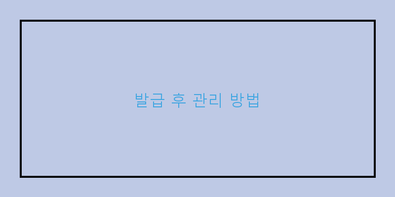 
  발급 후 관리 방법
 이미지