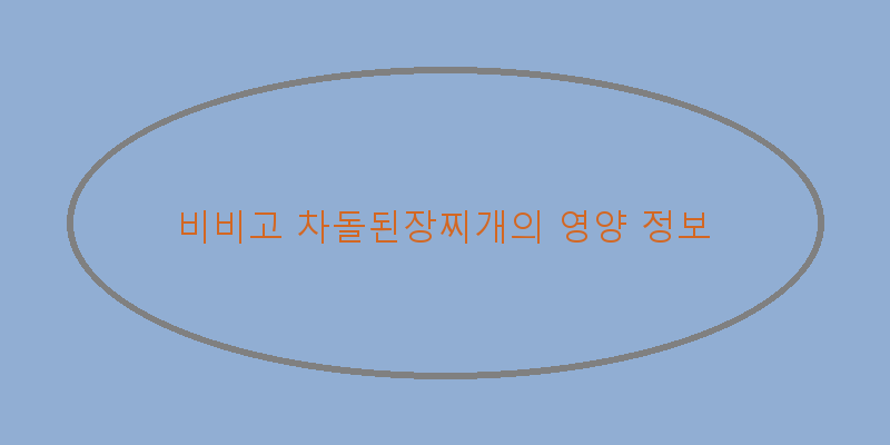 
  비비고 차돌된장찌개의 영양 정보
 이미지