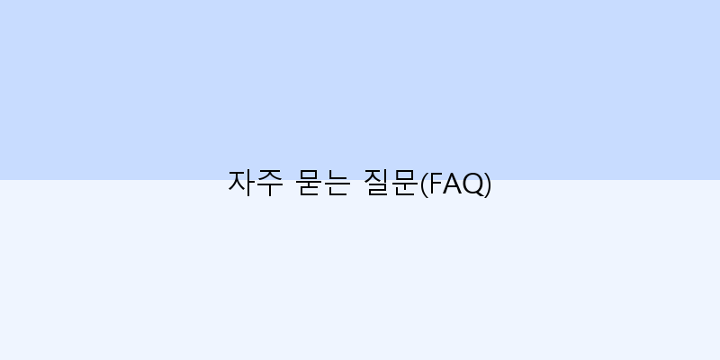
  자주 묻는 질문(FAQ)
 이미지