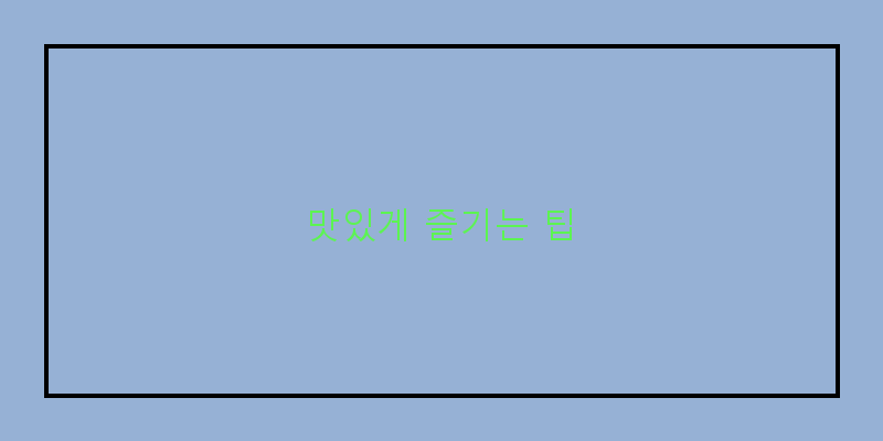 
  맛있게 즐기는 팁
 이미지