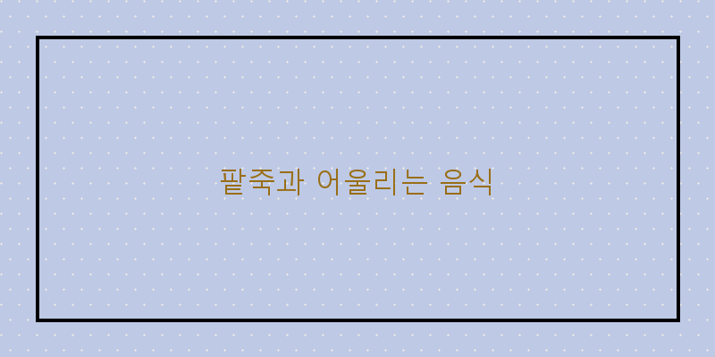 
  팥죽과 어울리는 음식
 이미지