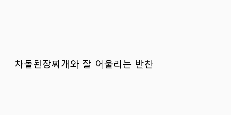
  차돌된장찌개와 잘 어울리는 반찬
 이미지