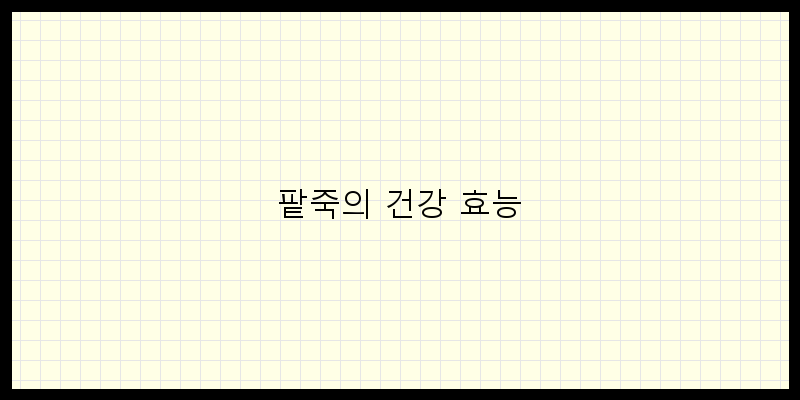 
  팥죽의 건강 효능
 이미지