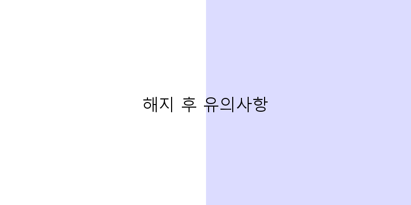 
  해지 후 유의사항
 이미지