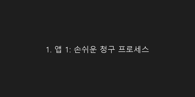 
  1. 앱 1: 손쉬운 청구 프로세스
 이미지