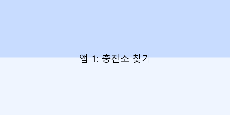 
  앱 1: 충전소 찾기
 이미지