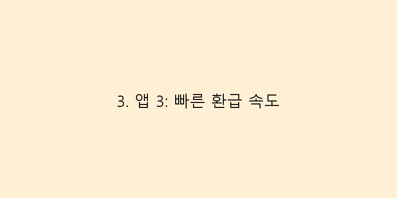 
  3. 앱 3: 빠른 환급 속도
 이미지