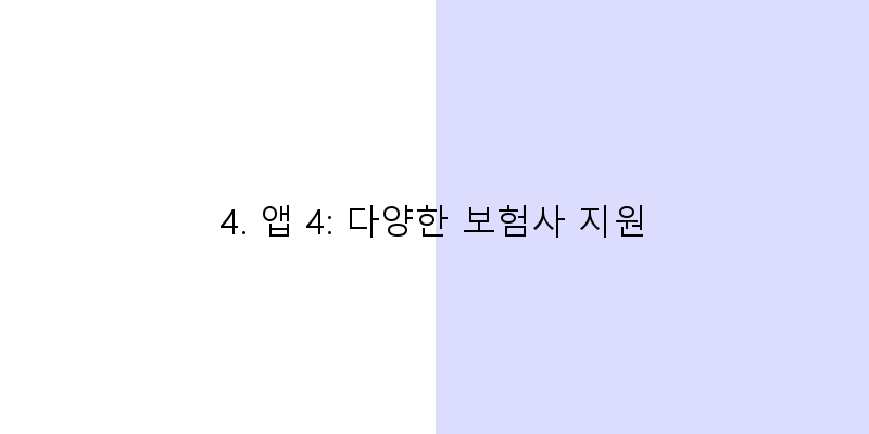 
  4. 앱 4: 다양한 보험사 지원
   이미지