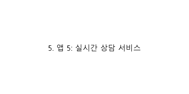 
  5. 앱 5: 실시간 상담 서비스
 이미지