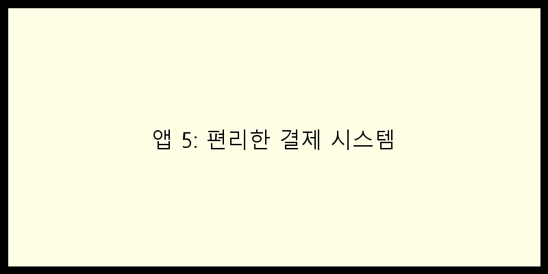 
  앱 5: 편리한 결제 시스템
 이미지