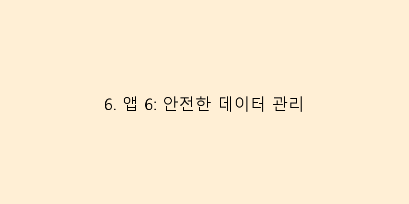 
  6. 앱 6: 안전한 데이터 관리
 이미지