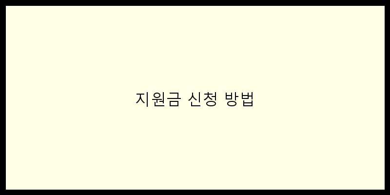 
  지원금 신청 방법
 이미지