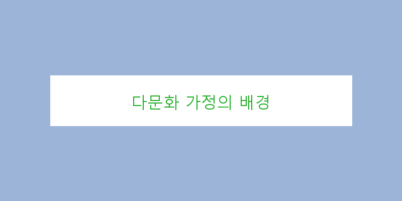 
  다문화 가정의 배경
 이미지