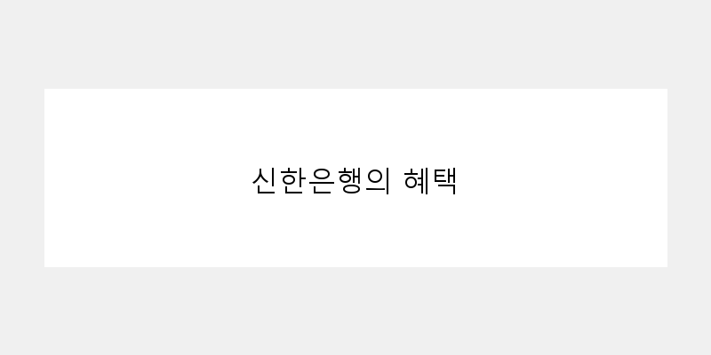 
  신한은행의 혜택
 이미지