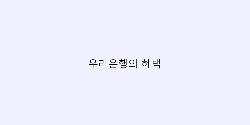 
  우리은행의 혜택
 이미지