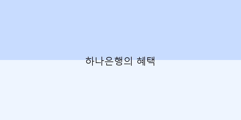 
  하나은행의 혜택
 이미지