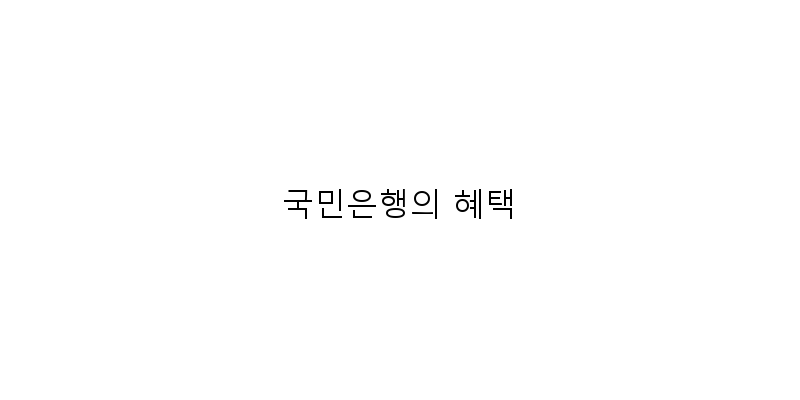 
  국민은행의 혜택
 이미지