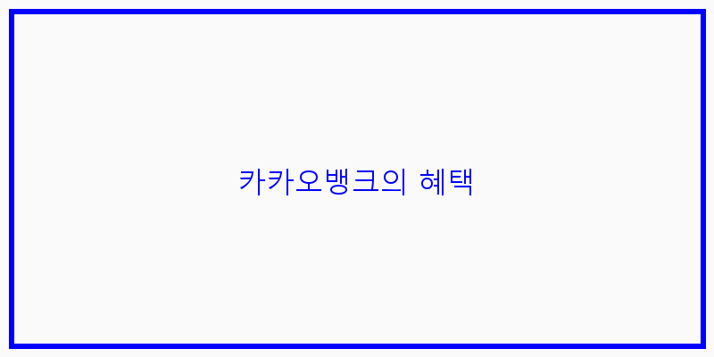 
  카카오뱅크의 혜택
 이미지
