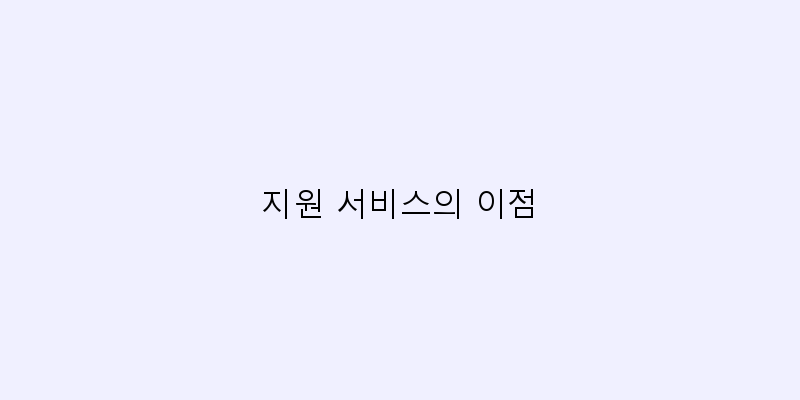 
  지원 서비스의 이점
 이미지