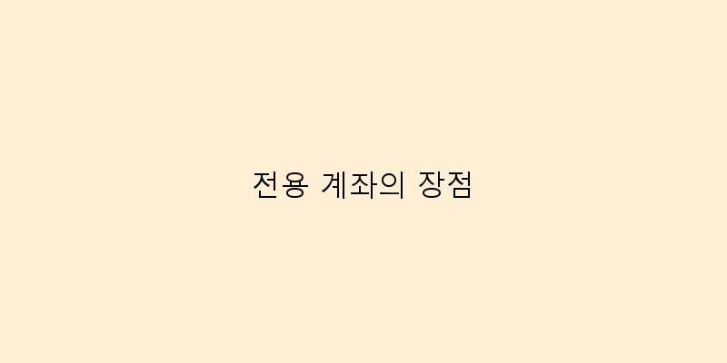 
  전용 계좌의 장점
 이미지
