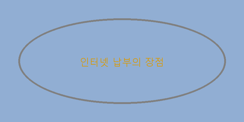 
  인터넷 납부의 장점
 이미지