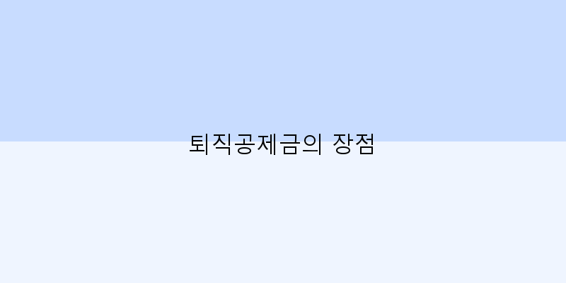 
  퇴직공제금의 장점
 이미지