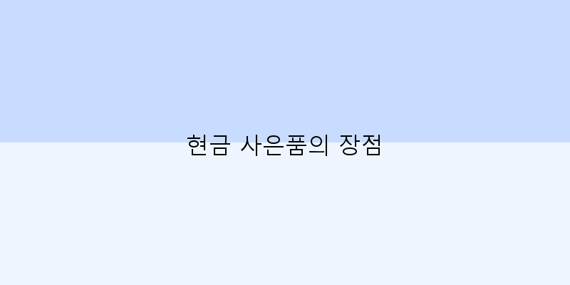 
  현금 사은품의 장점
 이미지