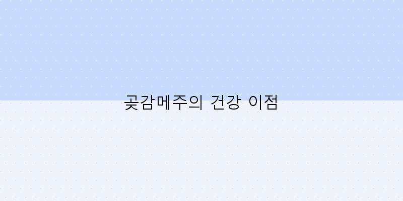 
  곶감메주의 건강 이점
 이미지