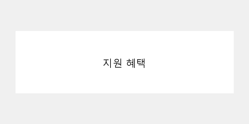 
  지원 혜택
 이미지