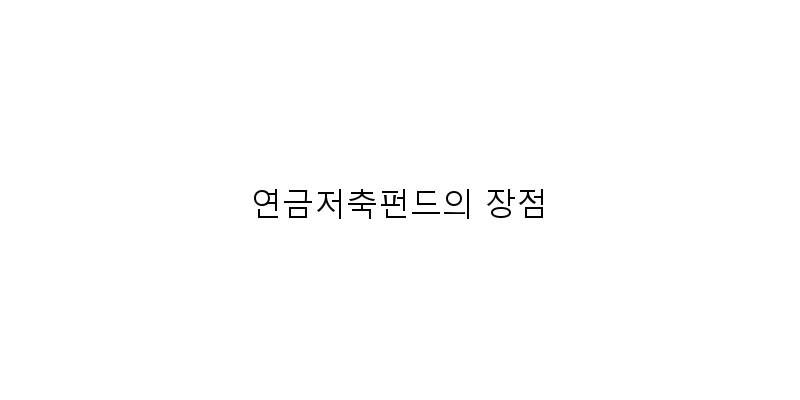
  연금저축펀드의 장점
 이미지