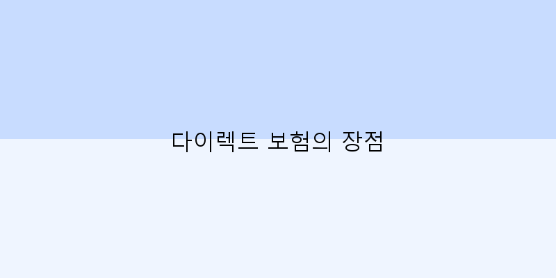 
  다이렉트 보험의 장점
 이미지