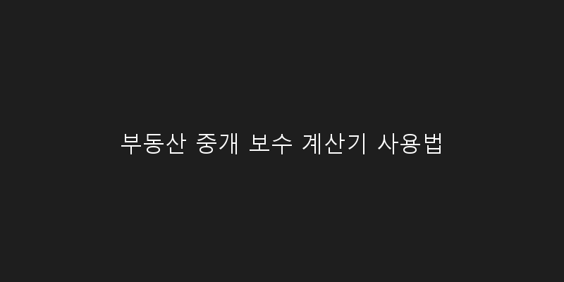 
  부동산 중개 보수 계산기 사용법
 이미지