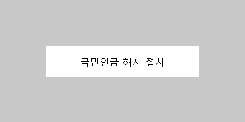 
  국민연금 해지 절차
 이미지