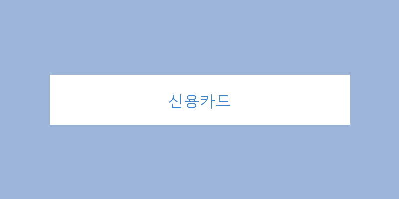 
  신용카드
 이미지