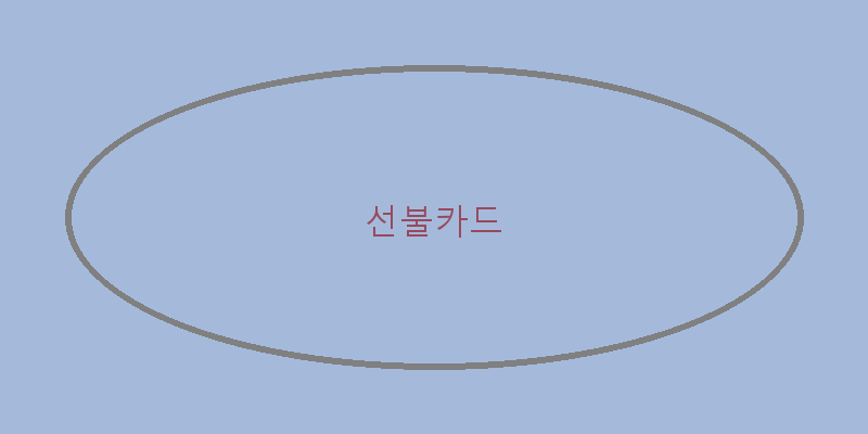 
  선불카드
 이미지