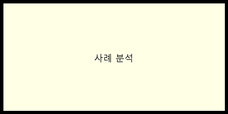 
  사례 분석
 이미지