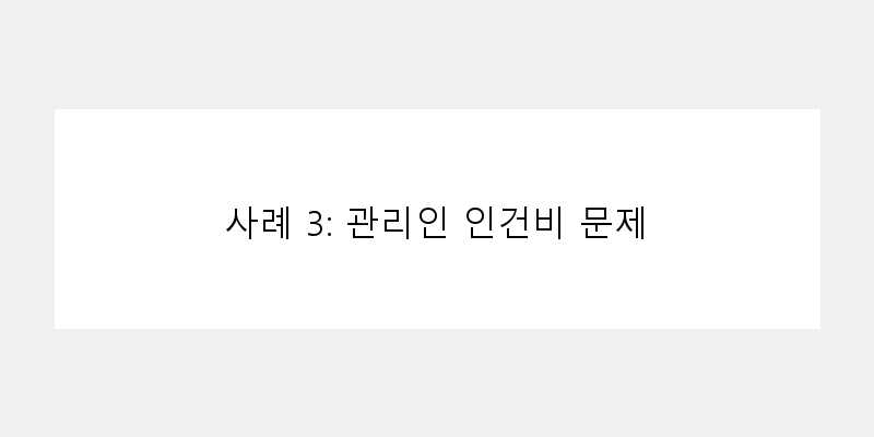 
  사례 3: 관리인 인건비 문제
 이미지