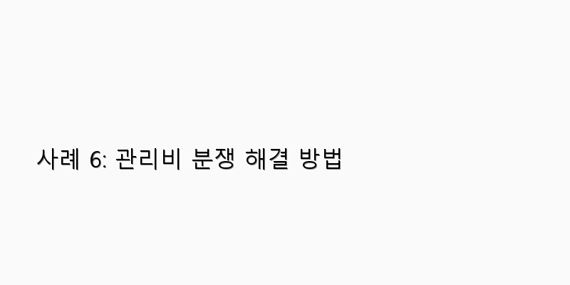 
  사례 6: 관리비 분쟁 해결 방법
 이미지