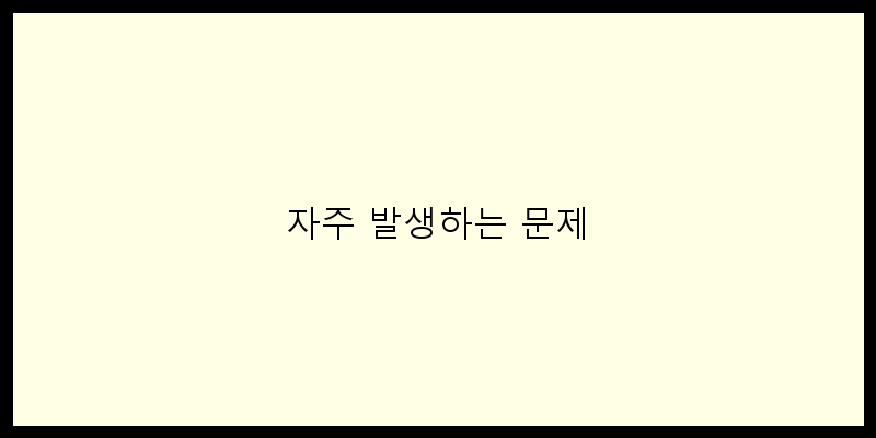 
  자주 발생하는 문제
 이미지