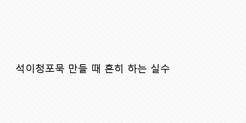 
  석이청포묵 만들 때 흔히 하는 실수
 이미지