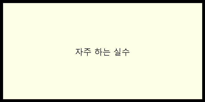 
  자주 하는 실수
 이미지