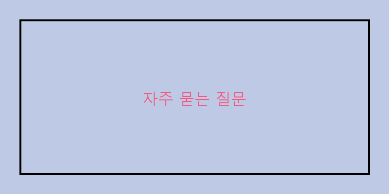
  자주 묻는 질문
 이미지