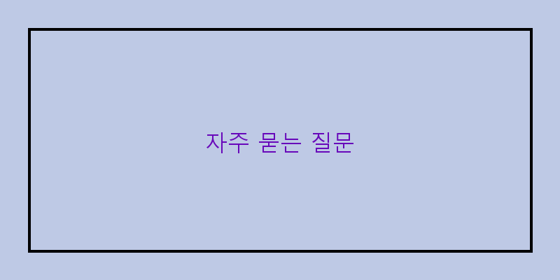 
  자주 묻는 질문
 이미지