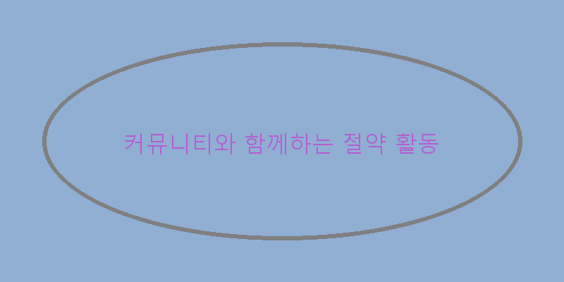 
  커뮤니티와 함께하는 절약 활동
 이미지