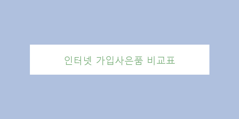 
  인터넷 가입사은품 비교표
 이미지