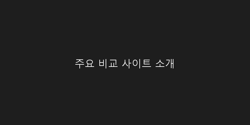
  주요 비교 사이트 소개
 이미지